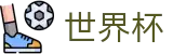2026世界杯预测专区-见证绿茵传奇